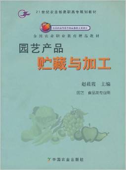 《园艺产品贮藏与加工》书评 从田间到舌尖的科学守护者——赵晨霞力作深度解读